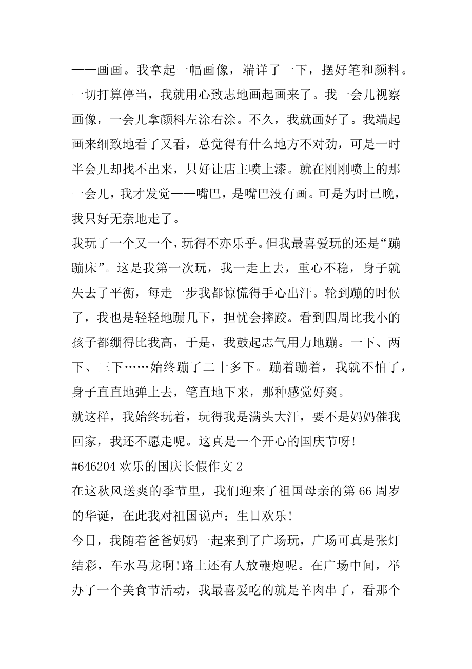 快乐的国庆长假作文最新.docx_第2页