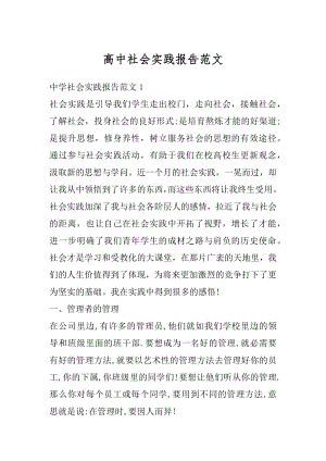 高中社会实践报告范文汇编.docx