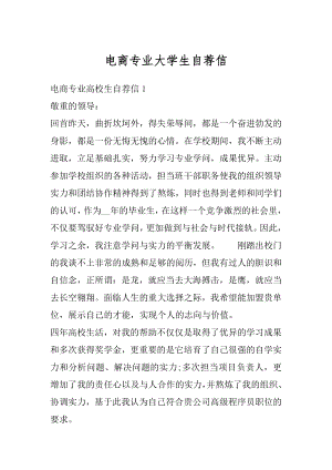 电商专业大学生自荐信汇编.docx