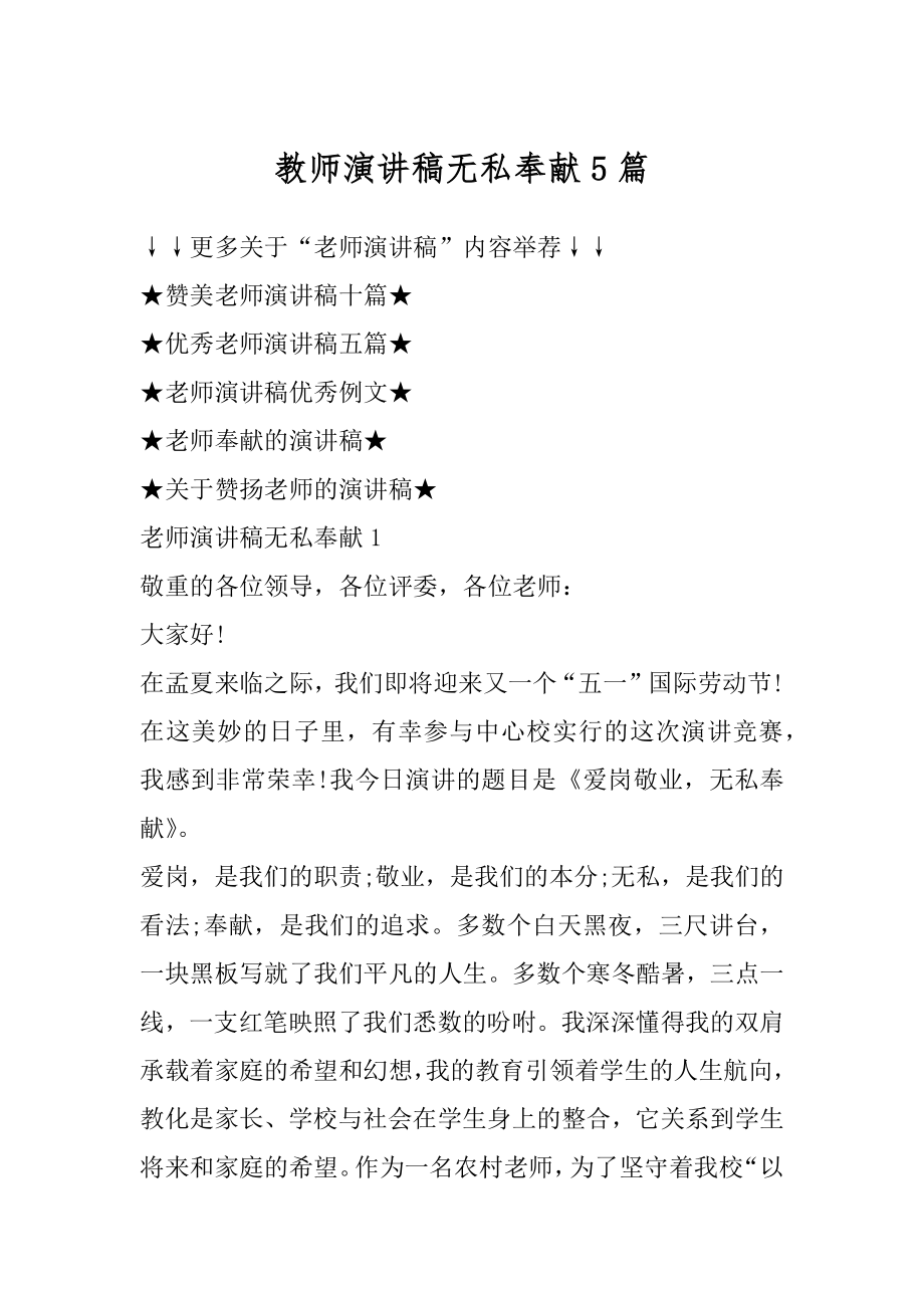 教师演讲稿无私奉献5篇范本.docx_第1页