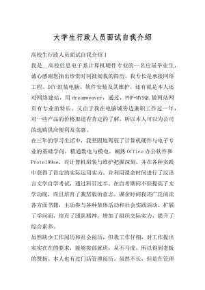 大学生行政人员面试自我介绍精编.docx