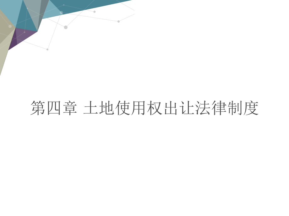 第四章 土地使用权出让法律制度教学课件电子教案 - 副本.ppt_第1页