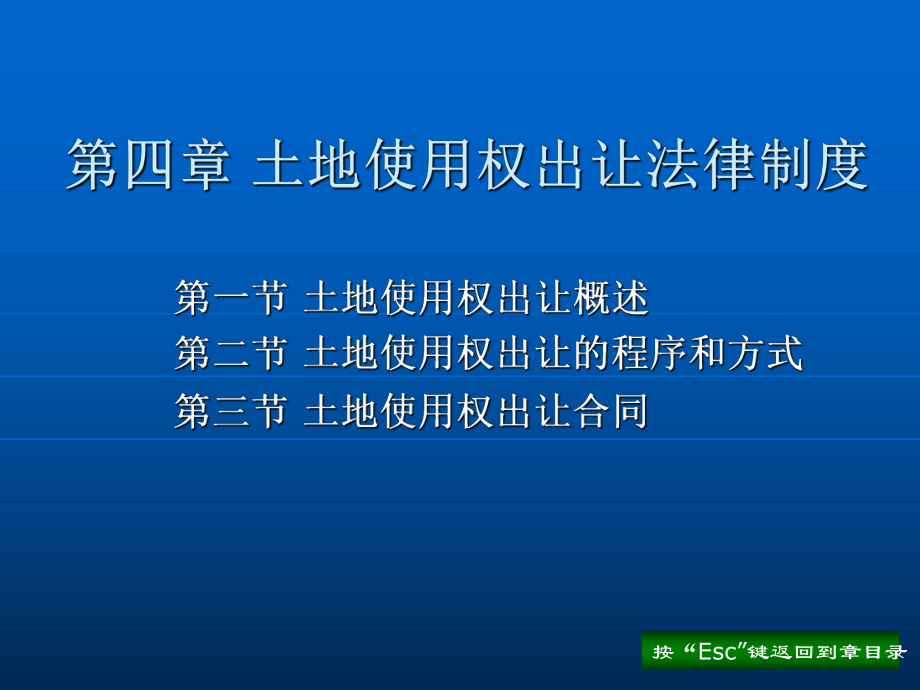 第四章 土地使用权出让法律制度教学课件电子教案 - 副本.ppt_第2页