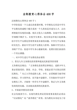 法制教育心得体会400字汇编.docx