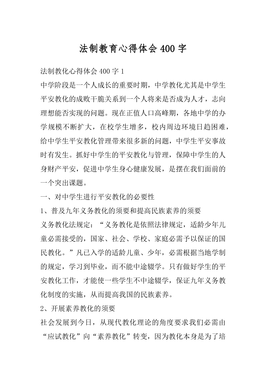 法制教育心得体会400字汇编.docx_第1页