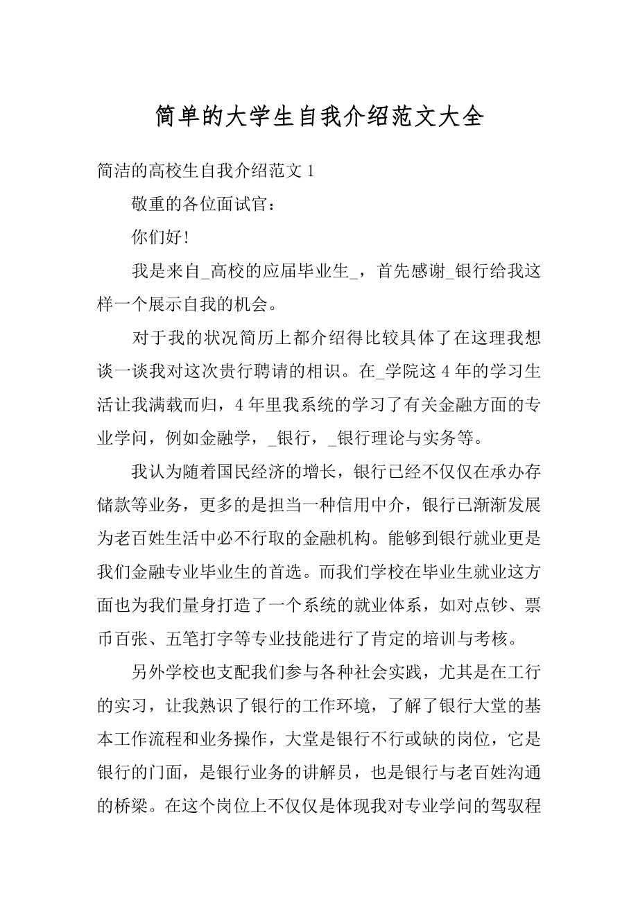 简单的大学生自我介绍范文大全汇总.docx_第1页