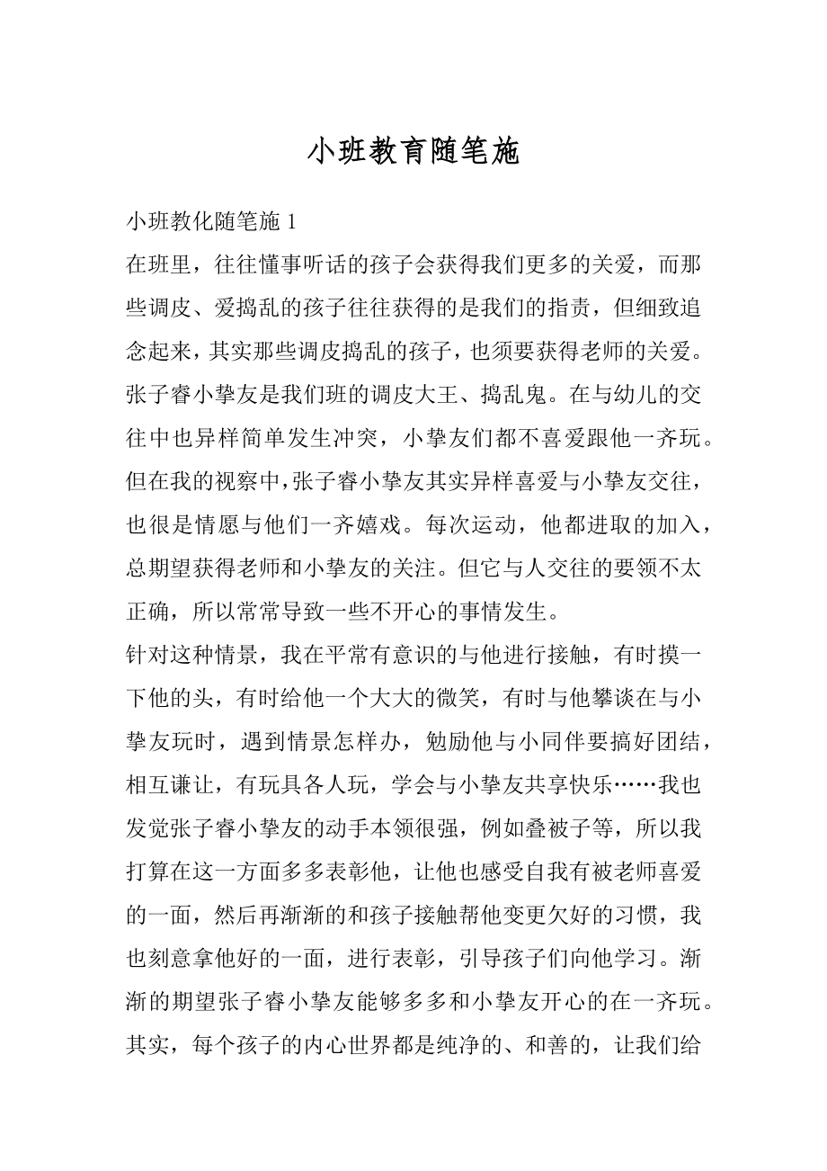 小班教育随笔施例文.docx_第1页