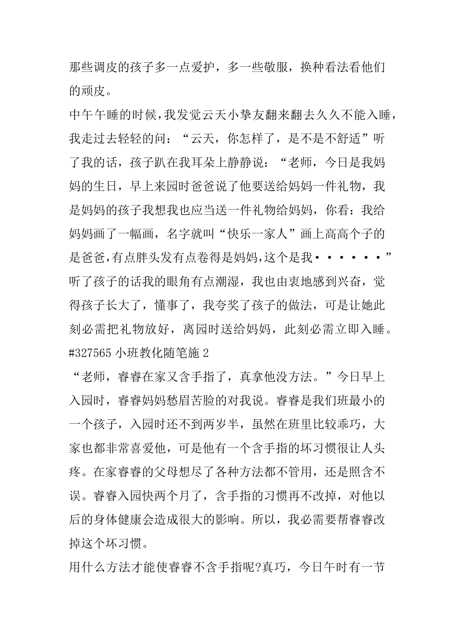 小班教育随笔施例文.docx_第2页