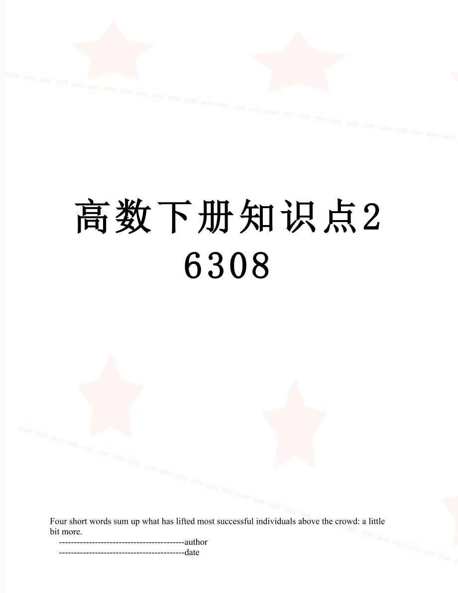 高数下册知识点26308.doc_第1页