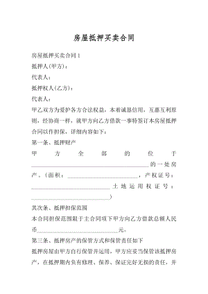 房屋抵押买卖合同精编.docx