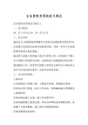 女生资料员顶岗实习周记优质.docx