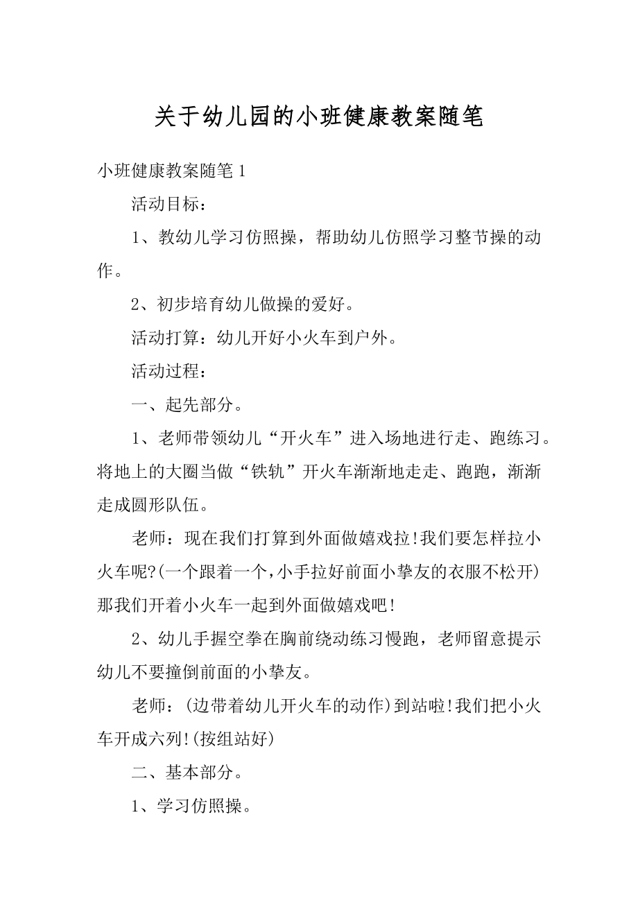 关于幼儿园的小班健康教案随笔范例.docx_第1页