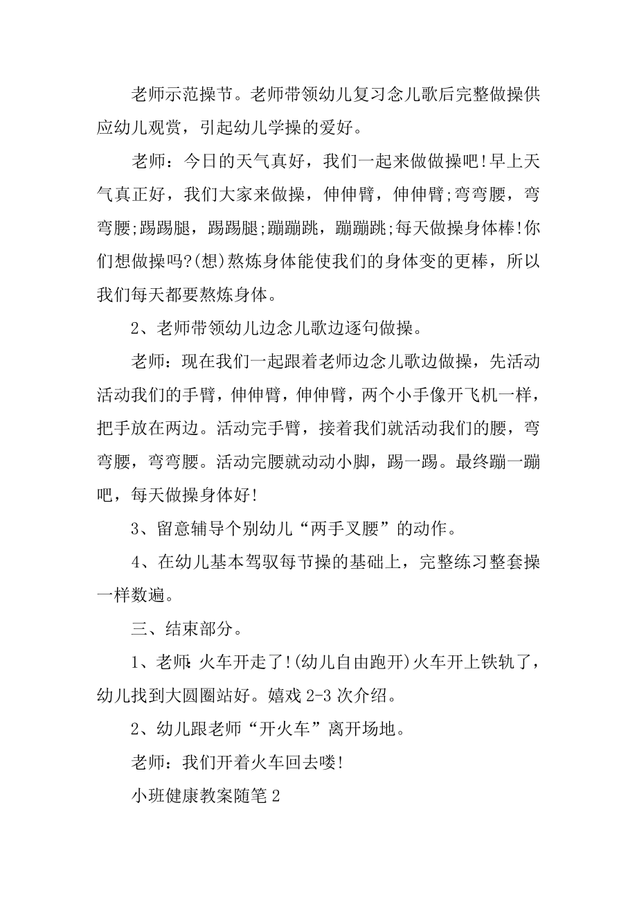 关于幼儿园的小班健康教案随笔范例.docx_第2页