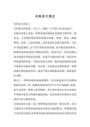 内科实习周记范例.docx