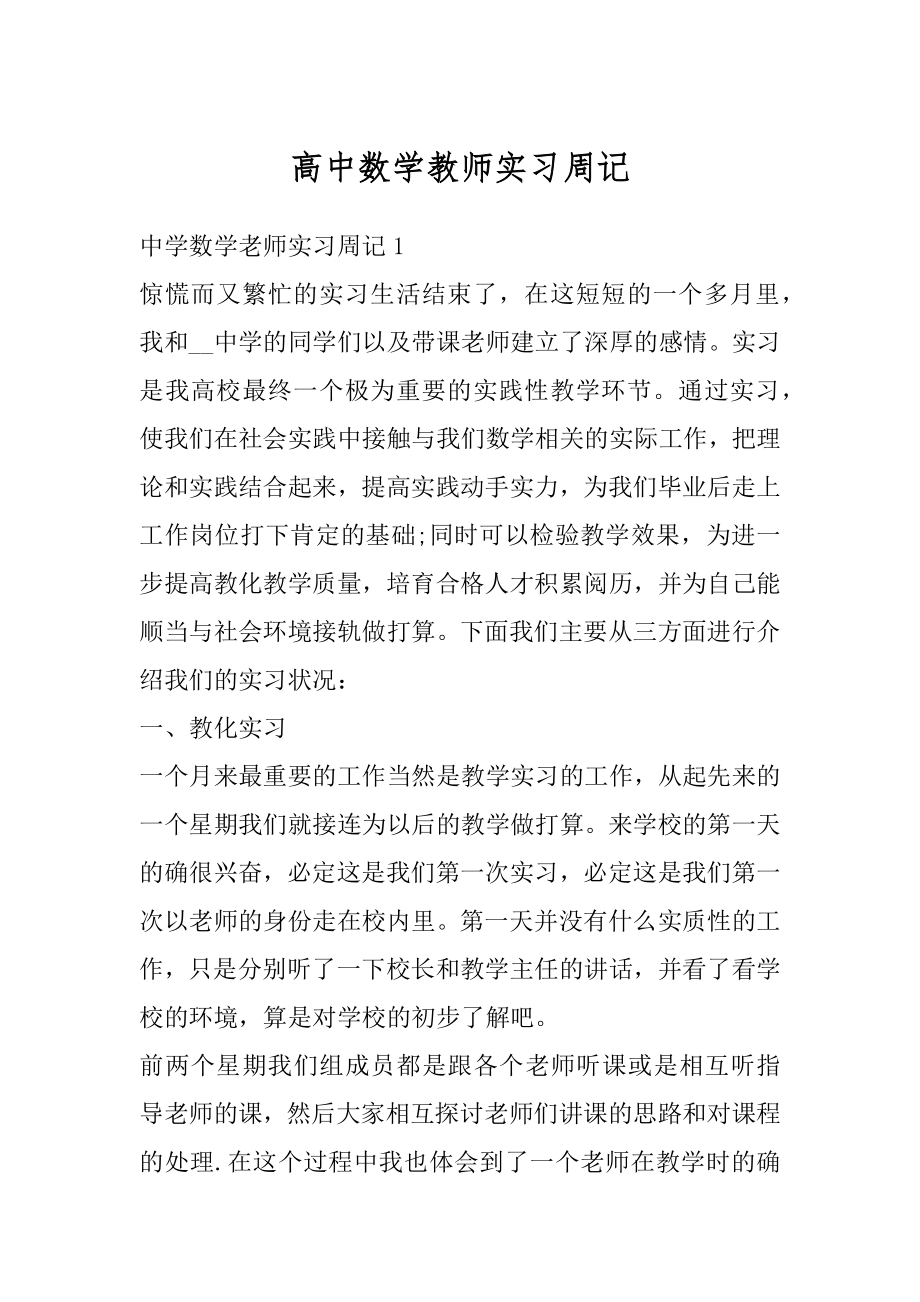 高中数学教师实习周记精选.docx_第1页