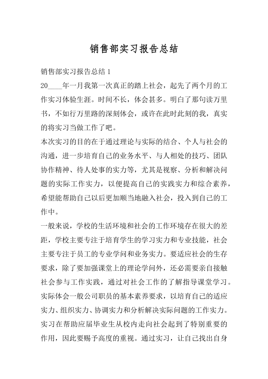 销售部实习报告总结最新.docx_第1页