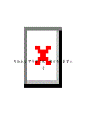 青岛版小学科学《做一块卵石》教学设计.doc