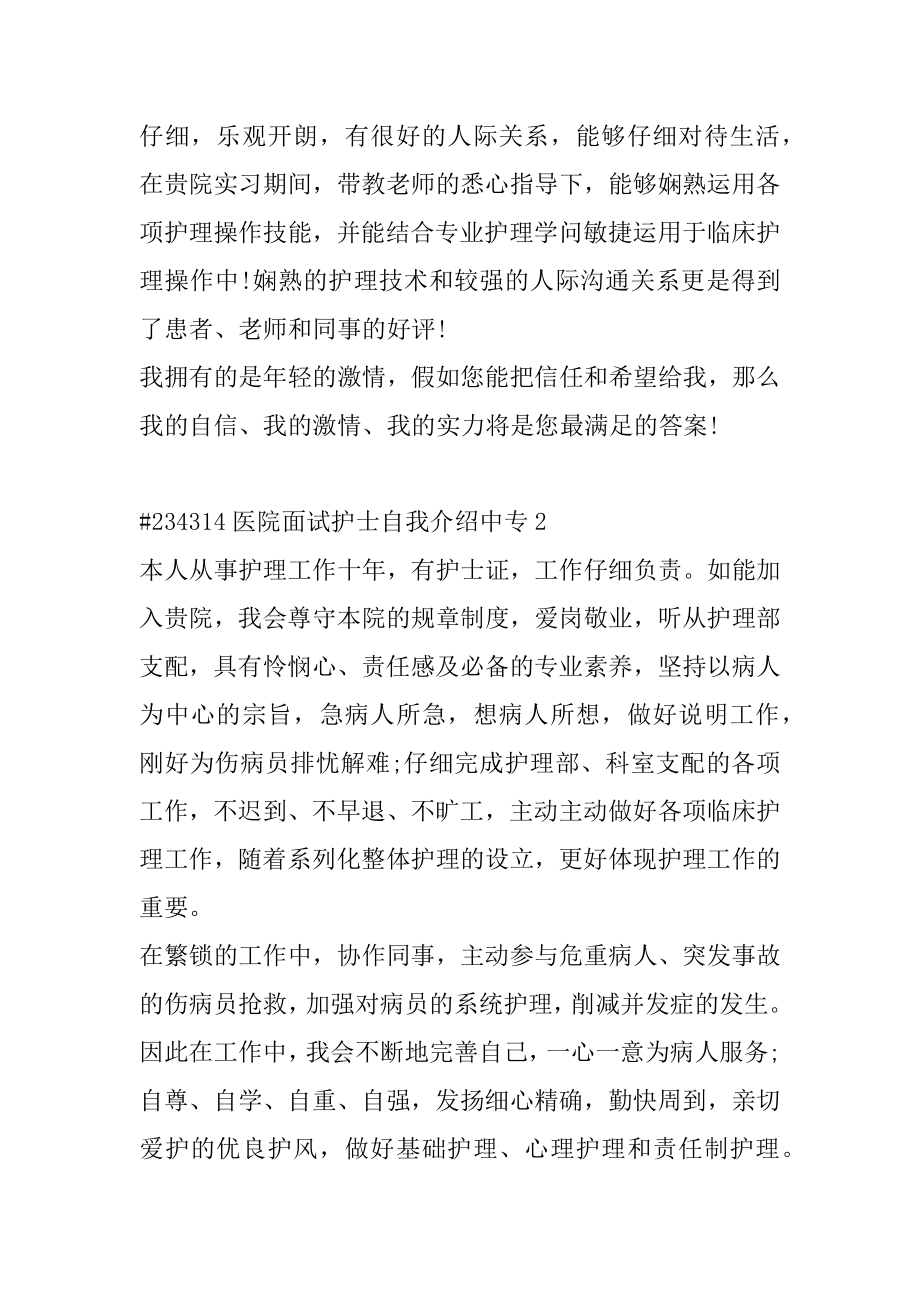 医院面试护士自我介绍中专精编.docx_第2页