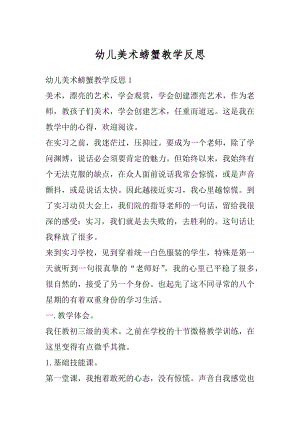 幼儿美术螃蟹教学反思精编.docx