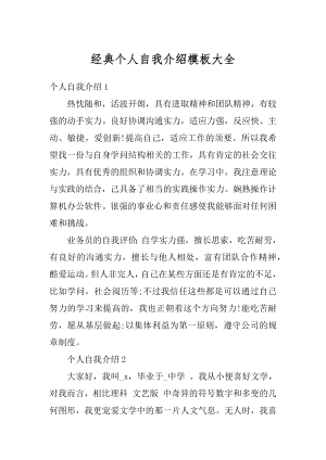 经典个人自我介绍模板大全范例.docx