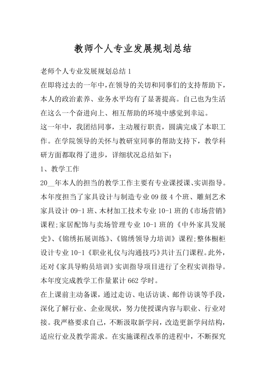 教师个人专业发展规划总结范例.docx_第1页