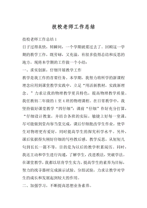 技校老师工作总结汇编.docx