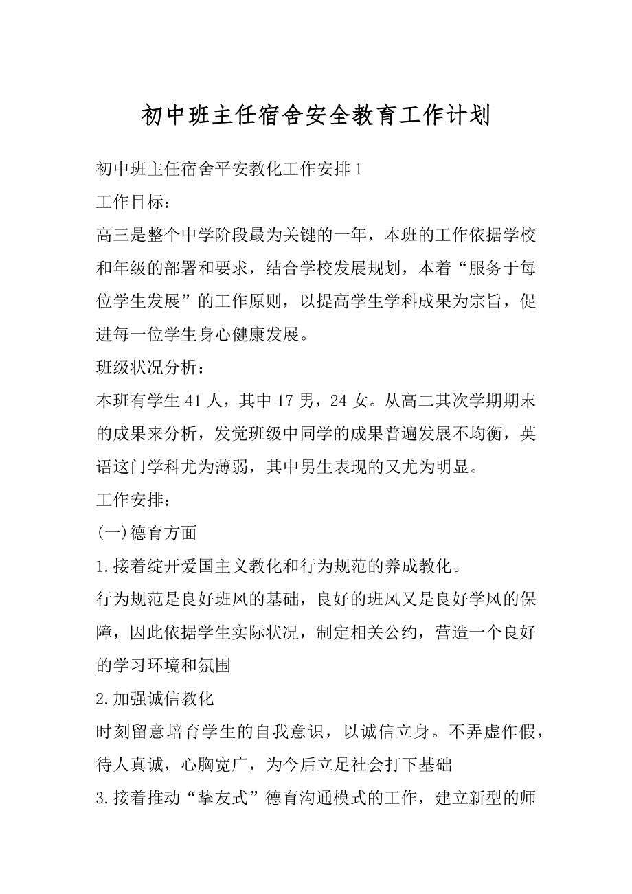 初中班主任宿舍安全教育工作计划范文.docx_第1页