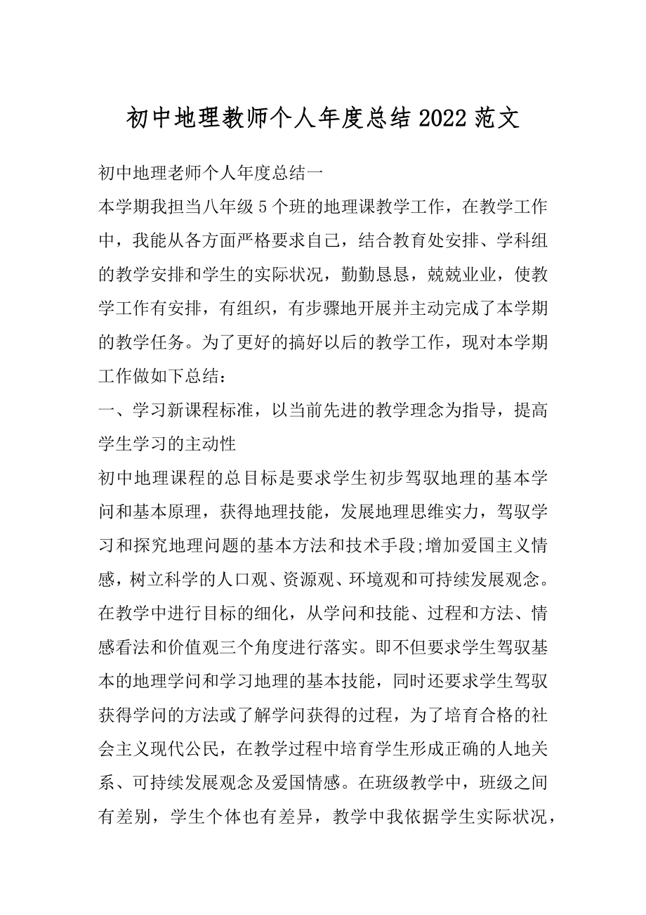 初中地理教师个人年度总结2022范文优质.docx_第1页