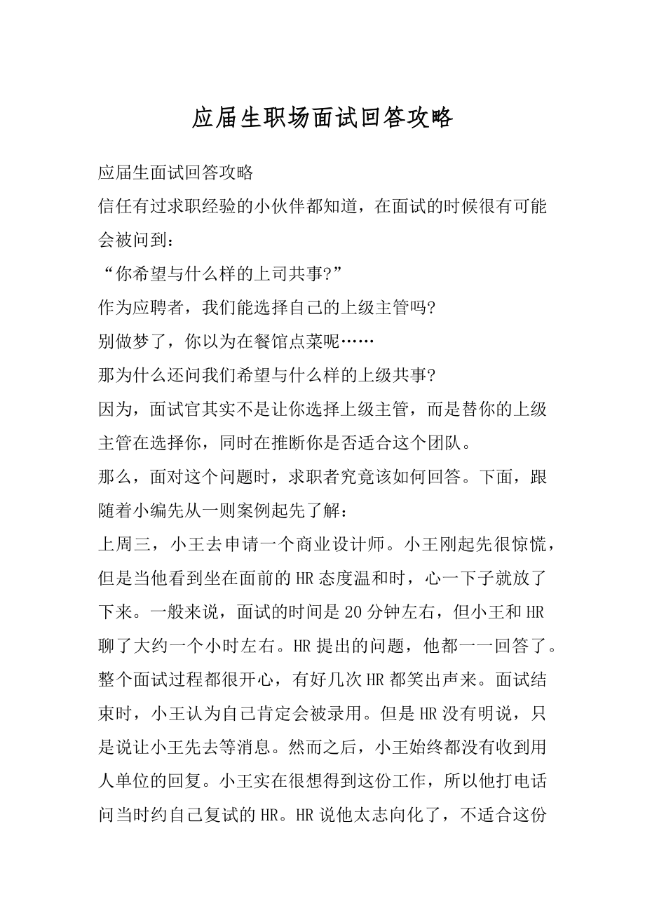 应届生职场面试回答攻略范本.docx_第1页