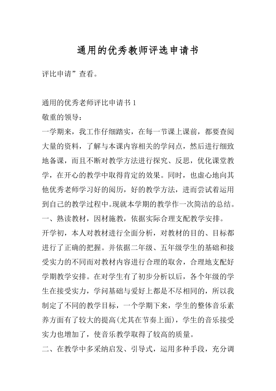 通用的优秀教师评选申请书汇编.docx_第1页