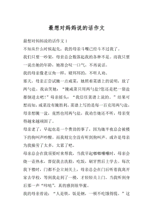 最想对妈妈说的话作文汇编.docx