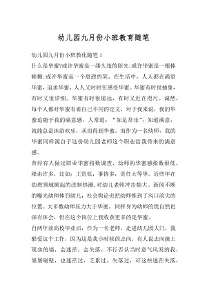 幼儿园九月份小班教育随笔范本.docx