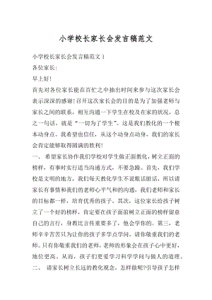 小学校长家长会发言稿范文最新.docx