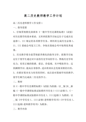 高二历史教师教学工作计划精编.docx