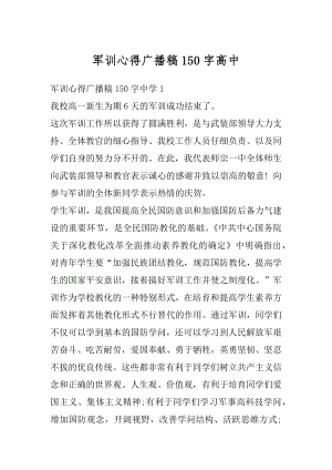 军训心得广播稿150字高中最新.docx