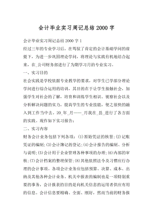 会计毕业实习周记总结2000字范例.docx