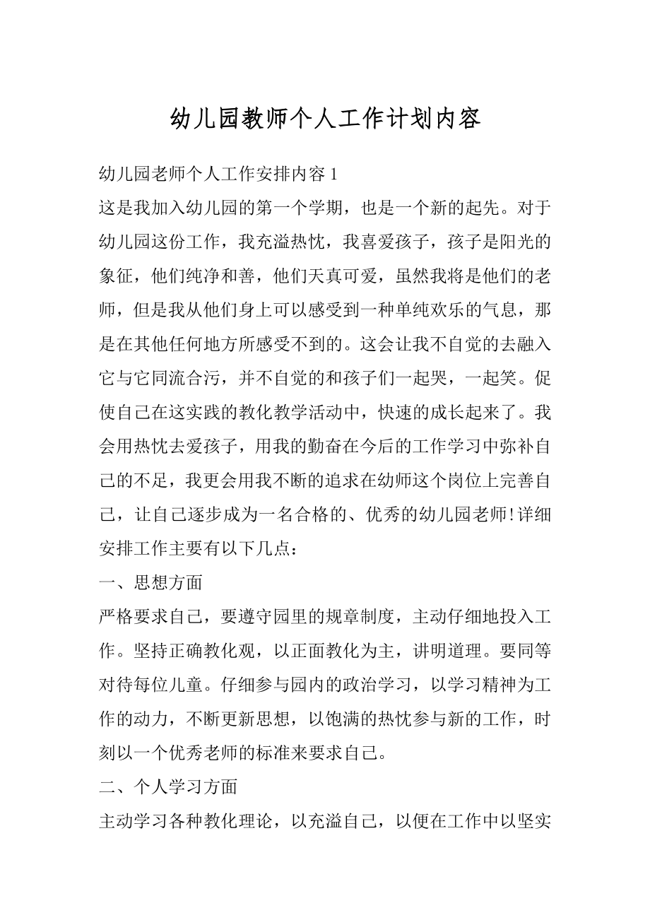 幼儿园教师个人工作计划内容范本.docx_第1页