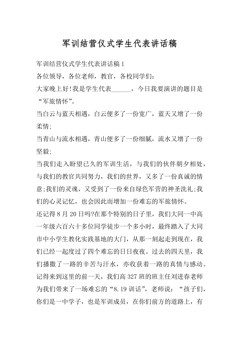 军训结营仪式学生代表讲话稿优质.docx_第1页