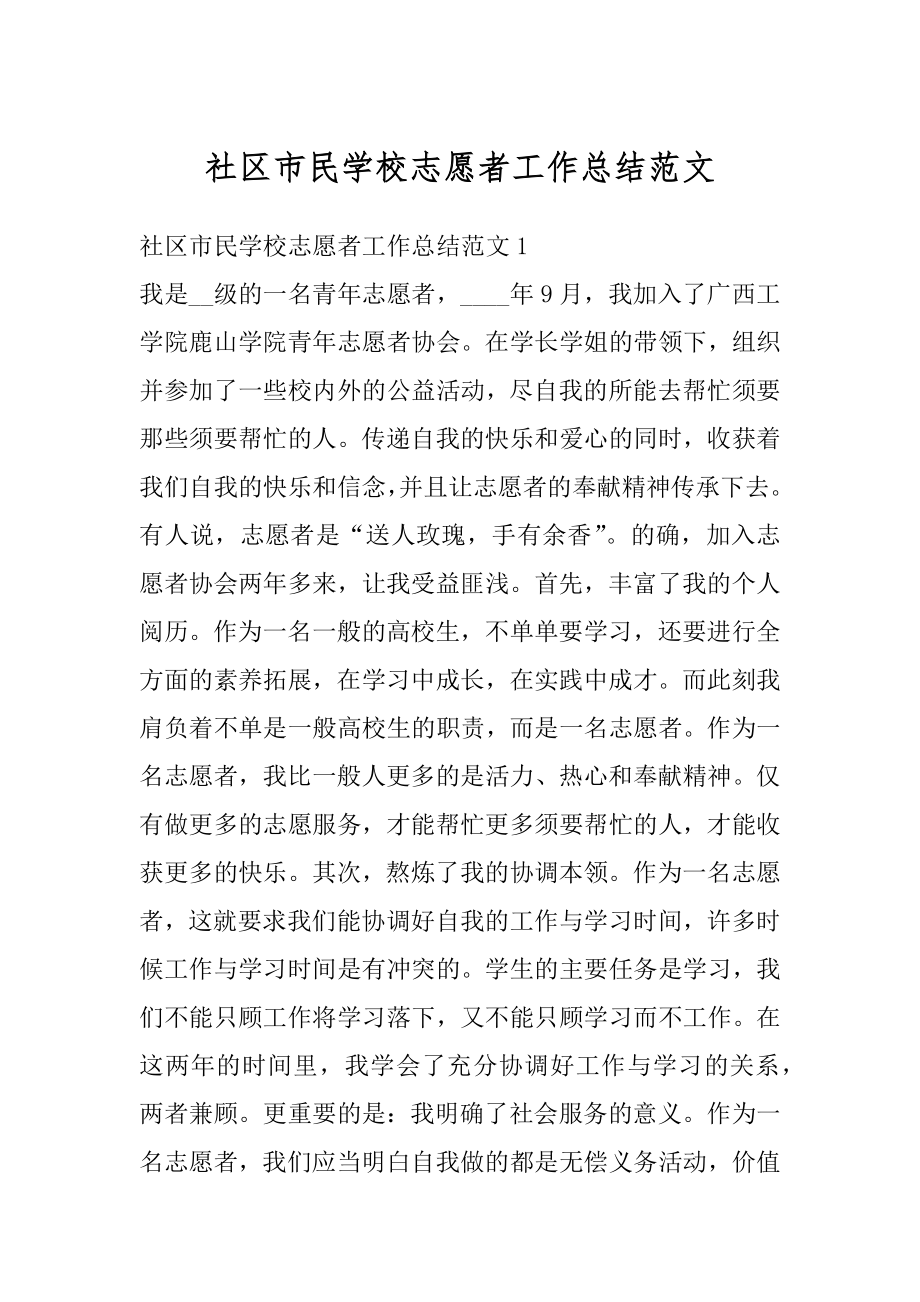 社区市民学校志愿者工作总结范文精选.docx_第1页