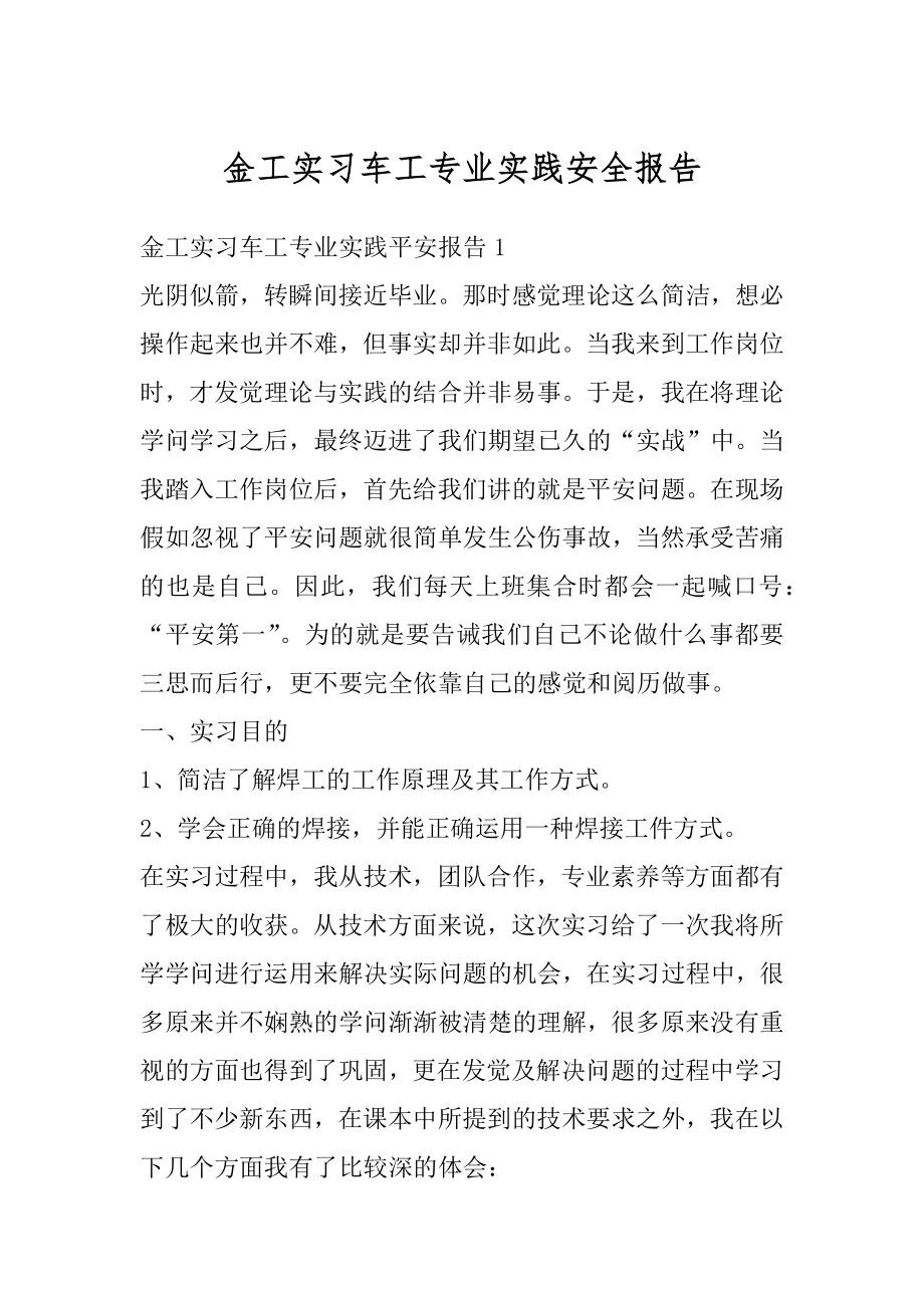 金工实习车工专业实践安全报告汇编.docx_第1页