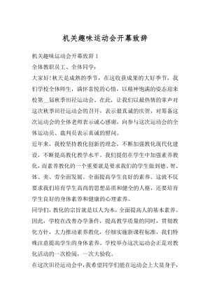 机关趣味运动会开幕致辞汇总.docx