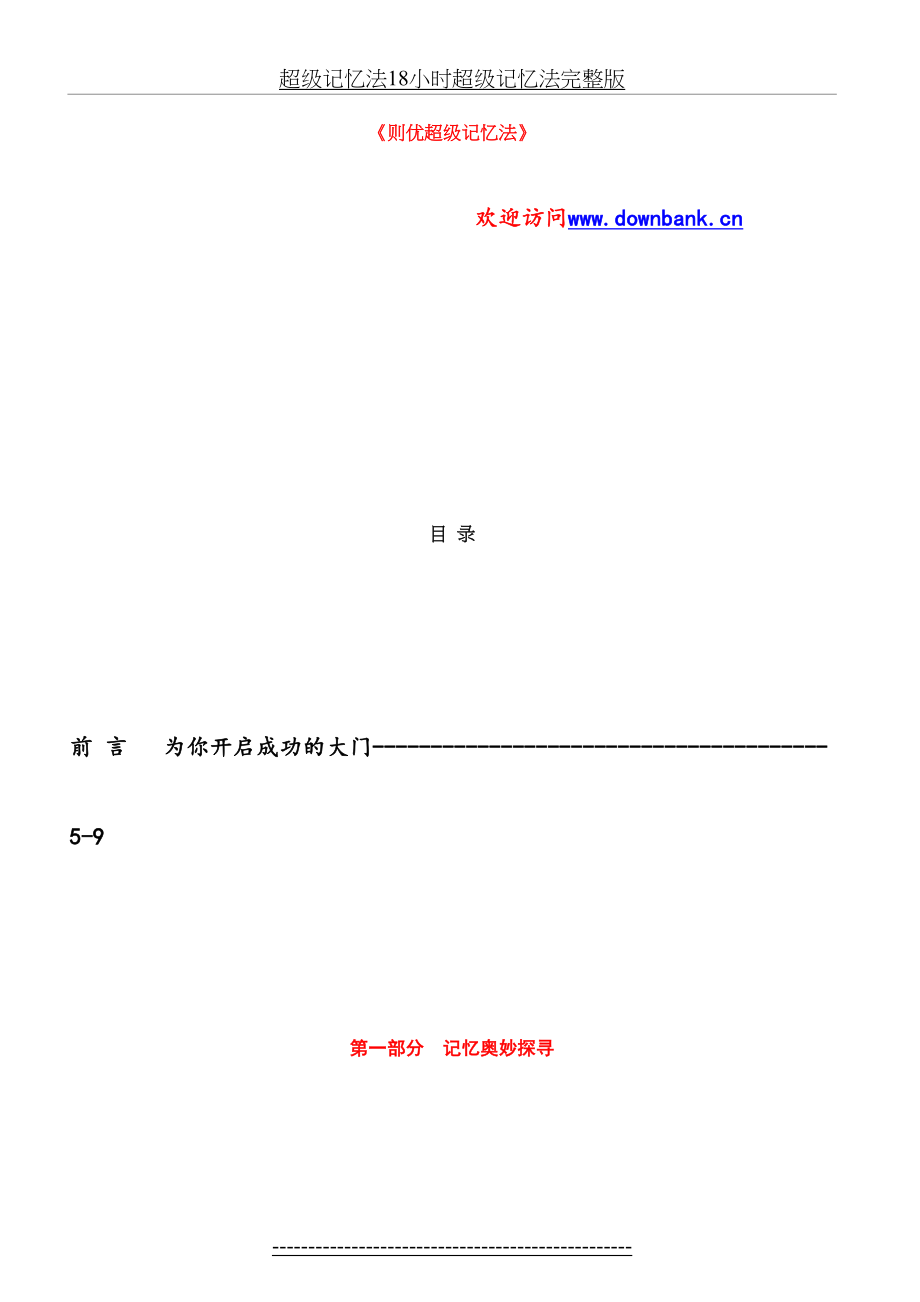 超级记忆法18小时超级记忆法完整版.doc_第2页