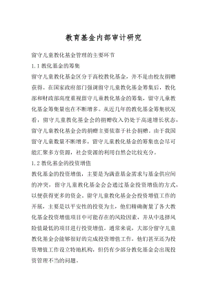 教育基金内部审计研究例文.docx