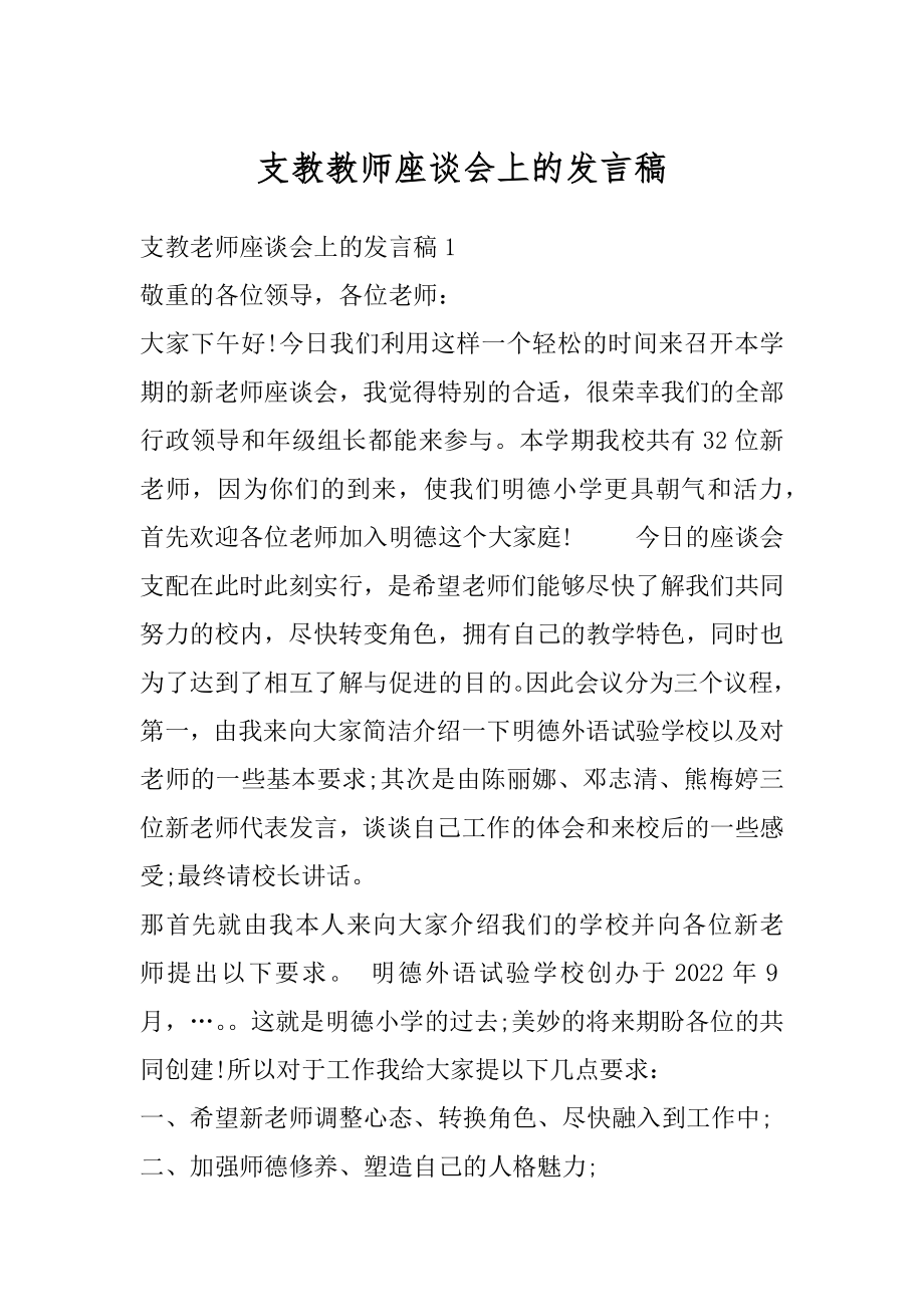 支教教师座谈会上的发言稿范本.docx_第1页