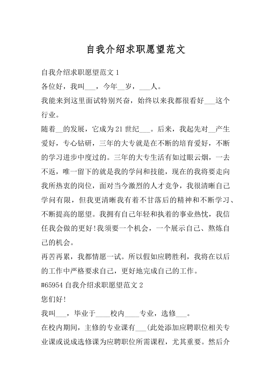 自我介绍求职愿望范文精编.docx_第1页