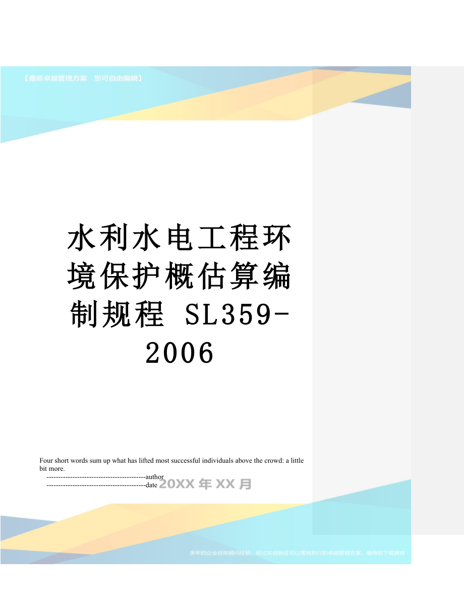 水利水电工程环境保护概估算编制规程 SL359-2006.doc_第1页