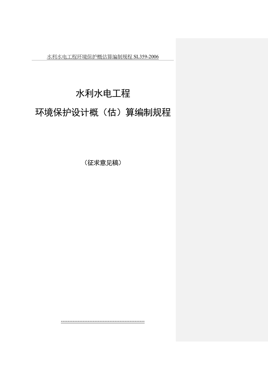 水利水电工程环境保护概估算编制规程 SL359-2006.doc_第2页