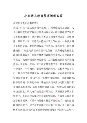 小班幼儿教育故事随笔5篇精编.docx