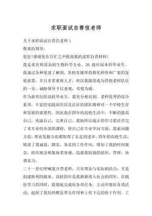 求职面试自荐信老师例文.docx