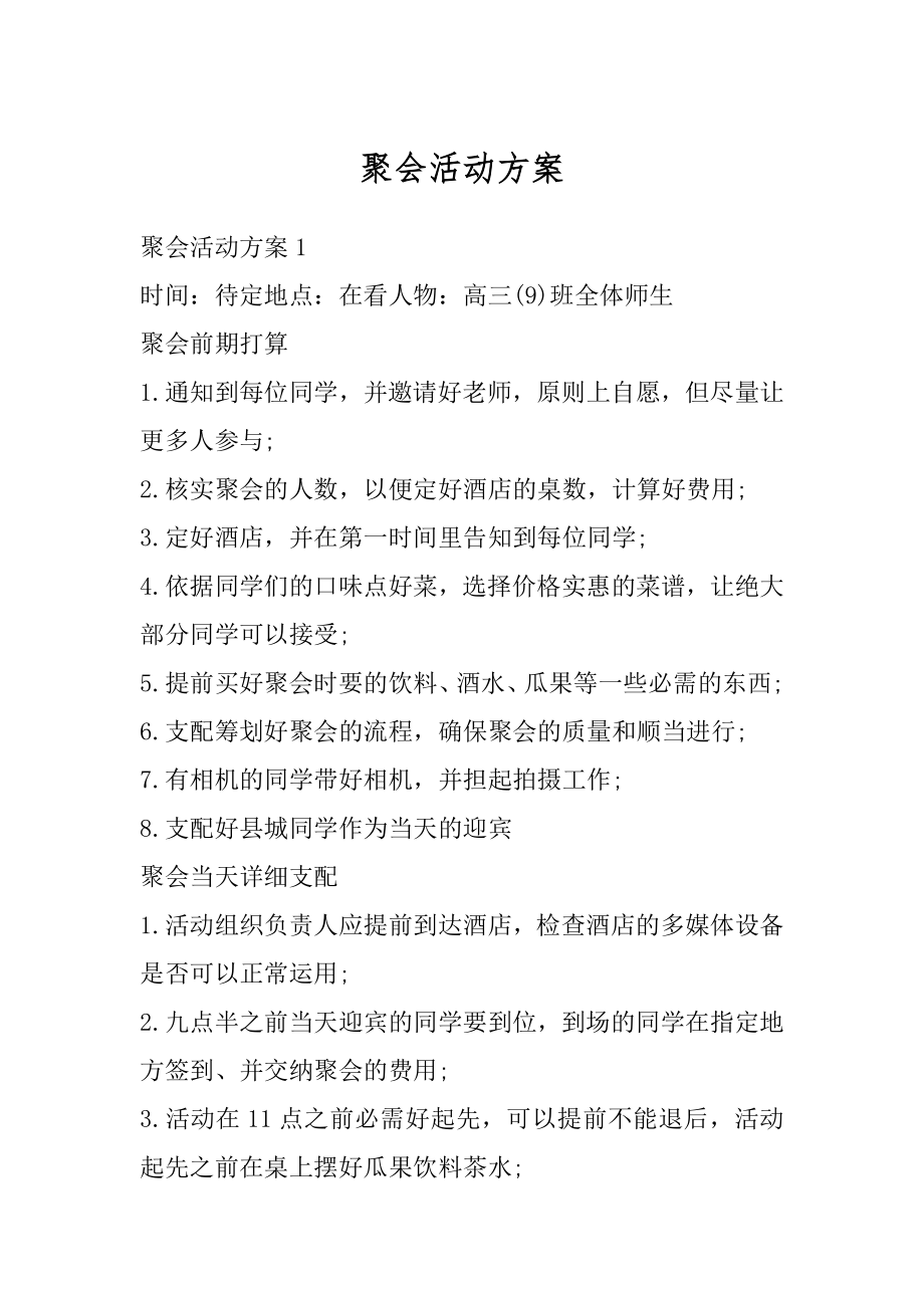 聚会活动方案范文.docx_第1页